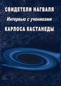 Обложка книги «Свидетели нагваля»