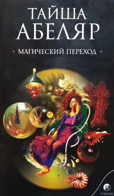 Обложка русского издания книги «Магический переход» Тайши Абеляр