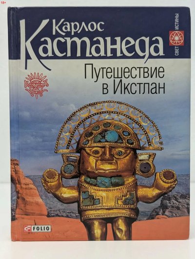 Обложка издания Folio: «Путешествие в Икстлан», серия «Свет истины»