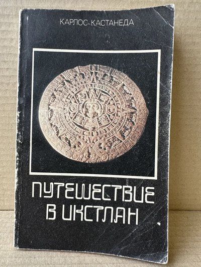 Обложка русского издания «Путешествие в Икстлан» с календарём ацтеков