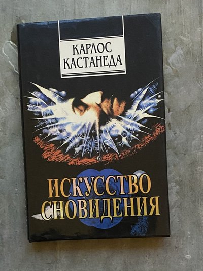 Обложка русского издания «Искусство сновидения»