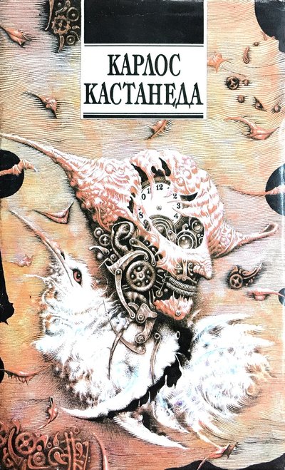 Обложка русского тома Кастанеды с колибри и раковиной-часами