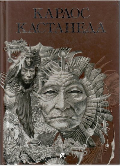 Обложка русского тома Кастанеды: серебристый лик старика на коричневом фоне