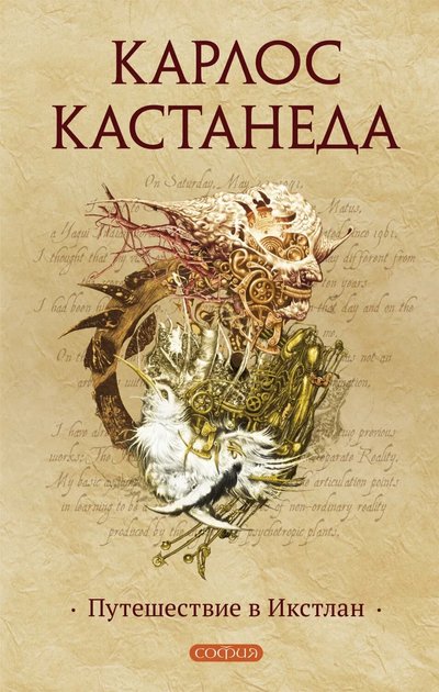 Обложка издания «София»: «Путешествие в Икстлан»