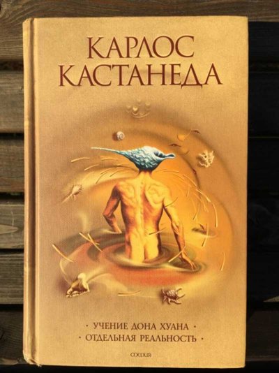 Обложка издания «София»: «Учение дона Хуана. Отдельная реальность», кремовая