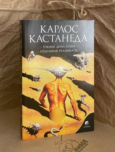 Обложка издания «София»: «Учение дона Хуана. Отдельная реальность», жёлтая