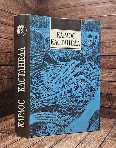Обложка русского тома Кастанеды с совой, синяя суперобложка