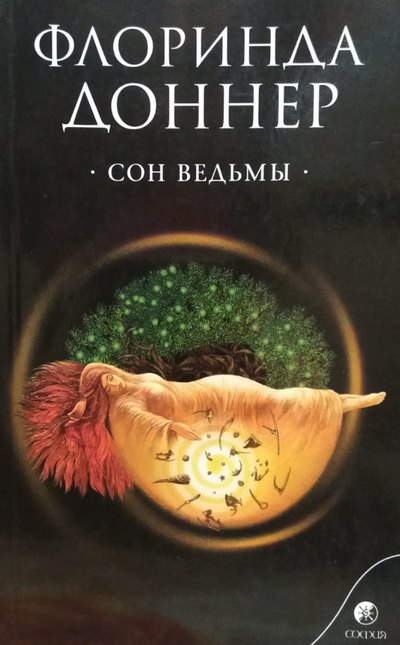 Обложка русского издания книги «Сон ведьмы» Флоринды Доннер